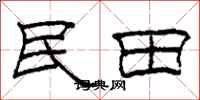 柯春海民田隸書怎么寫