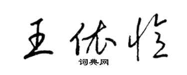 梁錦英王依憶草書個性簽名怎么寫