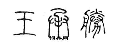 陳聲遠王承勝篆書個性簽名怎么寫