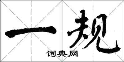 翁闓運一規楷書怎么寫