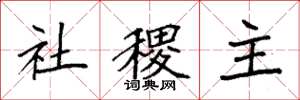 袁強社稷主楷書怎么寫