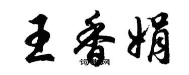 胡問遂王香娟行書個性簽名怎么寫