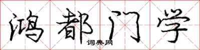 龐中華鴻都門學行書怎么寫