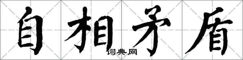翁闓運自相矛盾楷書怎么寫