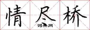 荊霄鵬情盡橋楷書怎么寫