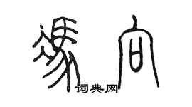 陳墨馮向篆書個性簽名怎么寫