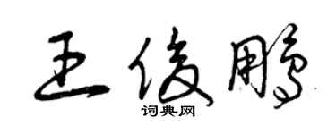 曾慶福王俊鵬草書個性簽名怎么寫