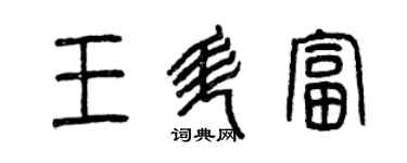 曾慶福王升富篆書個性簽名怎么寫