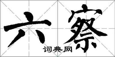 翁闓運六察楷書怎么寫