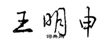 曾慶福王明申行書個性簽名怎么寫