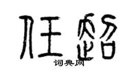 曾慶福任超篆書個性簽名怎么寫