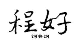 曾慶福程好行書個性簽名怎么寫