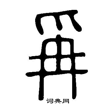 蹲篆書書法_蹲字書法_篆書字典