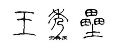 陳聲遠王秀壘篆書個性簽名怎么寫