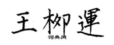 何伯昌王柳運楷書個性簽名怎么寫