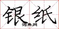 龐中華銀紙楷書怎么寫