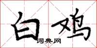 周炳元白雞楷書怎么寫