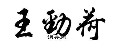 胡問遂王勁荷行書個性簽名怎么寫