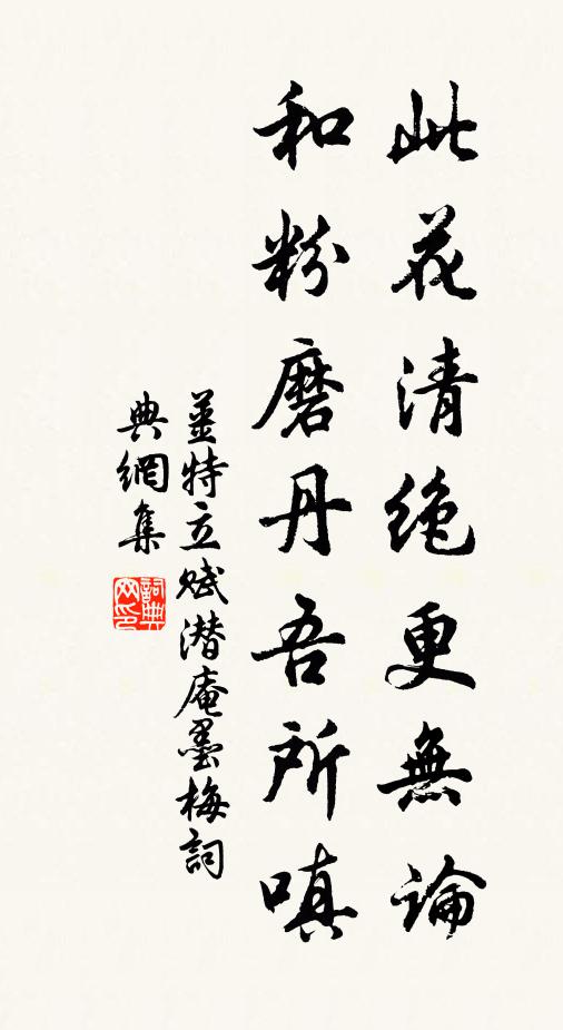 姜特立此花清絕更無論,和粉磨丹吾所嗔書法作品欣賞