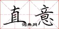 田英章直意楷書怎么寫