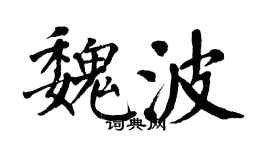 翁闓運魏波楷書個性簽名怎么寫