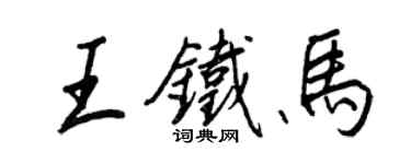王正良王鐵馬行書個性簽名怎么寫