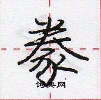 龐中華寫的硬筆行書豢