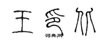 陳聲遠王印北篆書個性簽名怎么寫