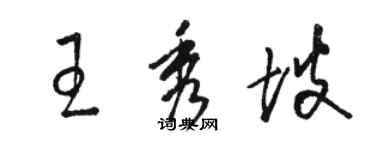 駱恆光王秀坡草書個性簽名怎么寫