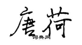 曾慶福唐荷行書個性簽名怎么寫
