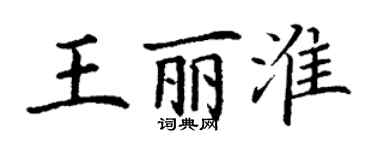 丁謙王麗淮楷書個性簽名怎么寫
