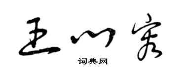 曾慶福王心容草書個性簽名怎么寫