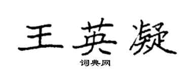 袁強王英凝楷書個性簽名怎么寫