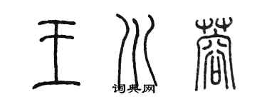 陳墨王川蓉篆書個性簽名怎么寫