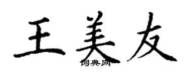 丁謙王美友楷書個性簽名怎么寫