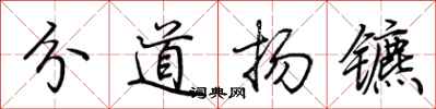 荊霄鵬分道揚鑣行書怎么寫
