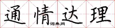 荊霄鵬通情達理楷書怎么寫