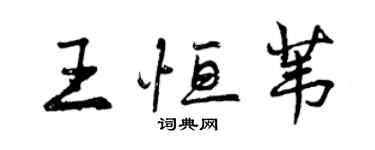 曾慶福王恆葦行書個性簽名怎么寫