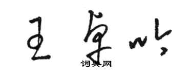 駱恆光王卓吟草書個性簽名怎么寫