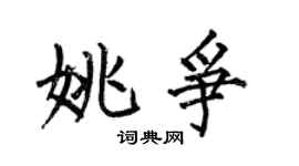 何伯昌姚爭楷書個性簽名怎么寫