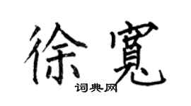 何伯昌徐寬楷書個性簽名怎么寫
