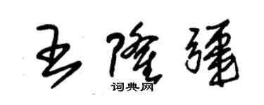 朱錫榮王隆疆草書個性簽名怎么寫