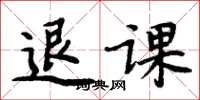 周炳元退課楷書怎么寫
