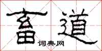 柯春海畜道隸書怎么寫
