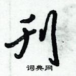 倪偉林寫的硬筆行書刊