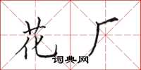 田英章花廠楷書怎么寫
