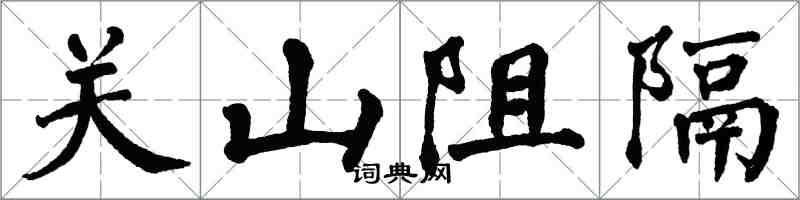 翁闓運關山阻隔楷書怎么寫