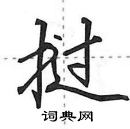 田英章寫的硬筆行書撾