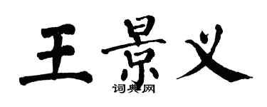 翁闓運王景義楷書個性簽名怎么寫