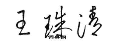 駱恆光王珠清草書個性簽名怎么寫